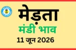 मेड़ता मंडी भाव (11 जून 2026)