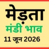 मेड़ता मंडी भाव (11 जून 2026)