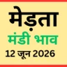 मेड़ता मंडी भाव (12 जून 2026)