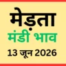 मेड़ता मंडी भाव (13 जून 2026)