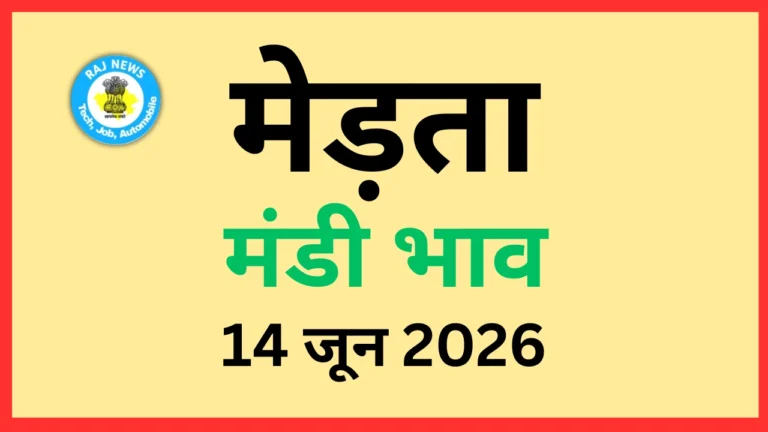 मेड़ता मंडी भाव (14 जून 2026)