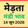 मेड़ता मंडी भाव (14 जून 2026)