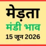 मेड़ता मंडी भाव (15 जून 2026)