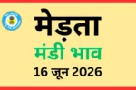 मेड़ता मंडी भाव (16 जून 2026)