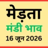 मेड़ता मंडी भाव (16 जून 2026)