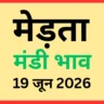 मेड़ता मंडी भाव (19 जून 2026)