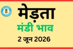 मेड़ता मंडी भाव (2 जून 2026)