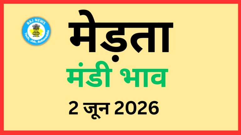 मेड़ता मंडी भाव (2 जून 2026)