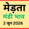 मेड़ता मंडी भाव (2 जून 2026)