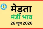 मेड़ता मंडी भाव (26 जून 2026)