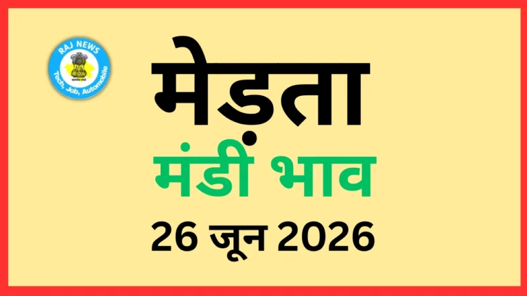 मेड़ता मंडी भाव (26 जून 2026)