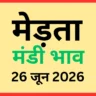 मेड़ता मंडी भाव (26 जून 2026)
