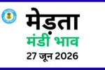 मेड़ता मंडी भाव (27 जून 2026)