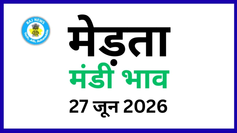 मेड़ता मंडी भाव (27 जून 2026)