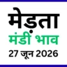 मेड़ता मंडी भाव (27 जून 2026)