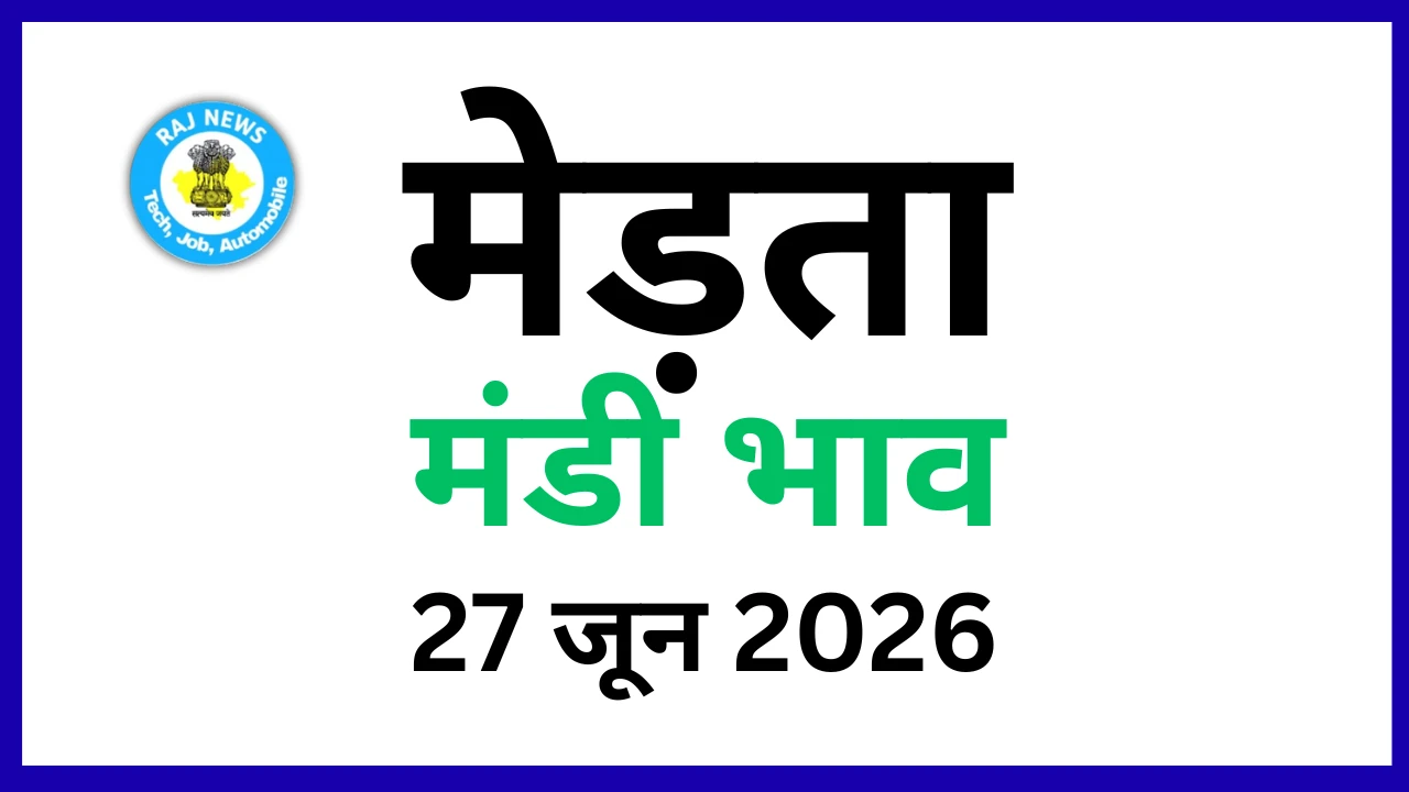 मेड़ता मंडी भाव (27 जून 2026)