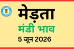 मेड़ता मंडी भाव (5 जून 2026)