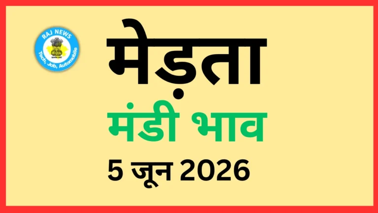 मेड़ता मंडी भाव (5 जून 2026)