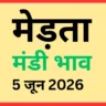 मेड़ता मंडी भाव (5 जून 2026)