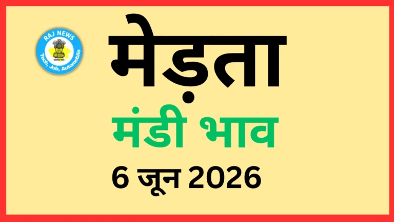 मेड़ता मंडी भाव (6 जून 2026)