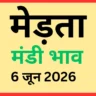 मेड़ता मंडी भाव (6 जून 2026)