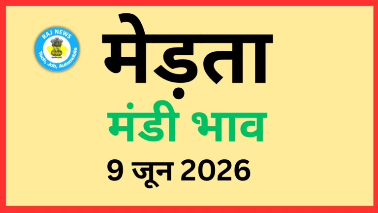 मेड़ता मंडी भाव (9 जून 2026)