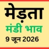 मेड़ता मंडी भाव (9 जून 2026)