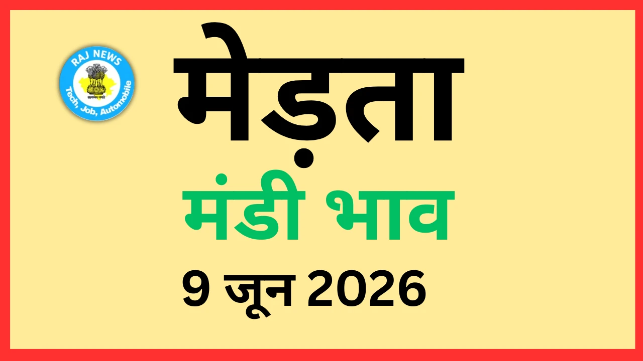 मेड़ता मंडी भाव (9 जून 2026)
