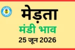 मेड़ता मंडी भाव आज 25 जून 2026