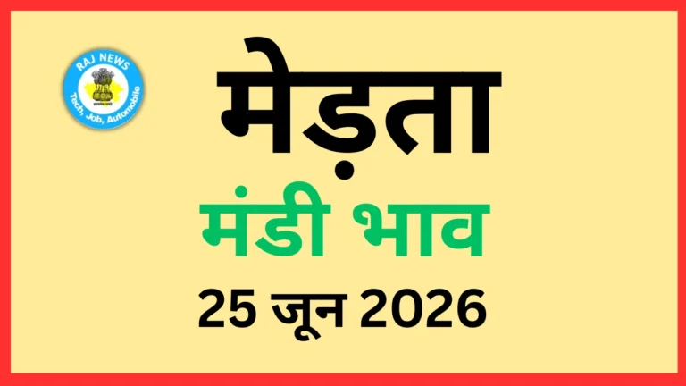 मेड़ता मंडी भाव आज 25 जून 2026