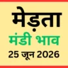 मेड़ता मंडी भाव आज 25 जून 2026