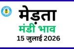मेड़ता मंडी भाव 15 जुलाई 2026)