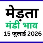 मेड़ता मंडी भाव 15 जुलाई 2026)