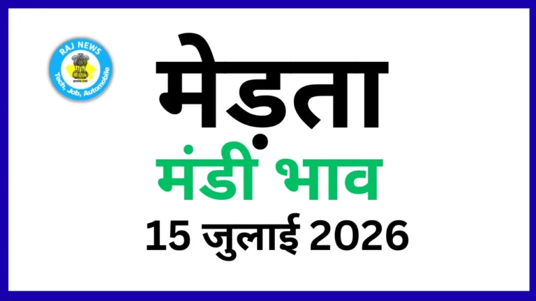 मेड़ता मंडी भाव 15 जुलाई 2026)