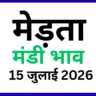 मेड़ता मंडी भाव 15 जुलाई 2026)