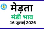 मेड़ता मंडी भाव 16 जुलाई 2026)