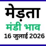मेड़ता मंडी भाव 16 जुलाई 2026)
