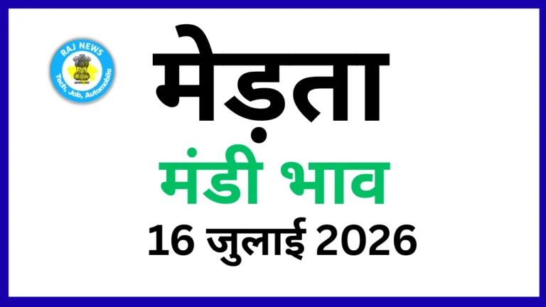 मेड़ता मंडी भाव 16 जुलाई 2026)