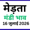 मेड़ता मंडी भाव 16 जुलाई 2026)