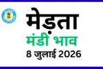 मेड़ता मंडी भाव 8 जुलाई 2026