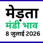मेड़ता मंडी भाव 8 जुलाई 2026