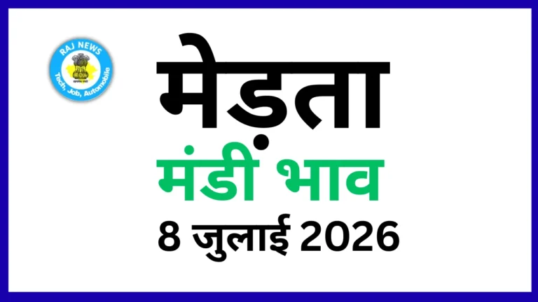 मेड़ता मंडी भाव 8 जुलाई 2026