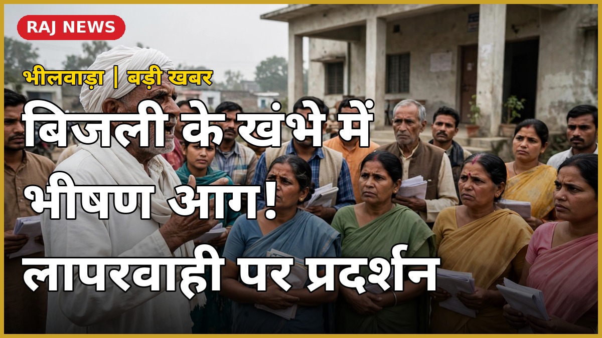 भीलवाड़ा में बिजली के खंभे में लगी आग के बाद कलेक्ट्रेट पर प्रदर्शन करते ग्रामीण