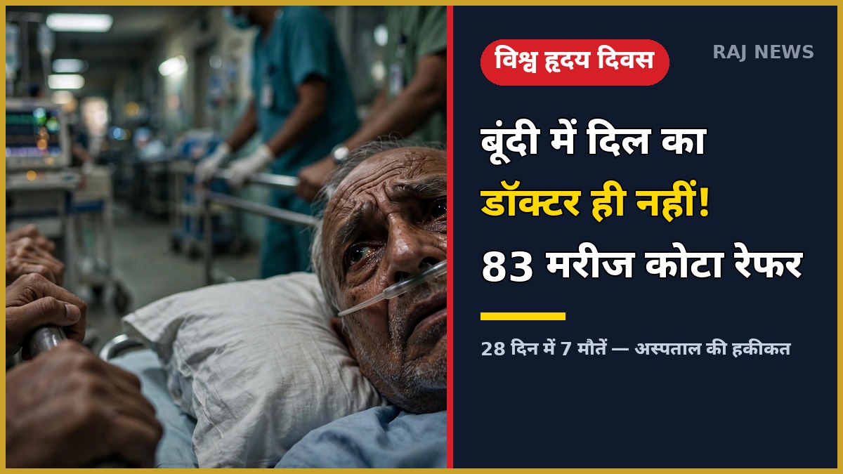 बूंदी जिला अस्पताल में कार्डियोलॉजिस्ट न होने पर आपातकालीन इलाज का चित्र
