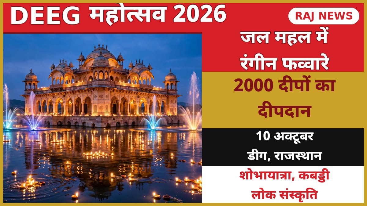 डीग महोत्सव 2026 — जल महल में रंगीन फव्वारे और 2000 दीपों का दीपदान