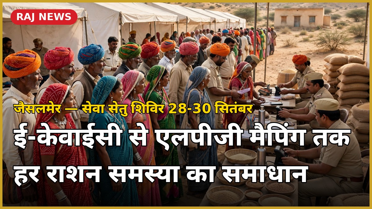 जैसलमेर में सेवा सेतु शिविर में राशन कार्ड ई-केवाईसी के लिए लगी ग्रामीणों की कतार