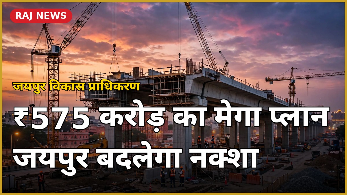 जयपुर विकास प्राधिकरण की 575 करोड़ रुपये की विकास परियोजनाएं — गोपालपुरा बायपास पर एलिवेटेड रोड निर्माण