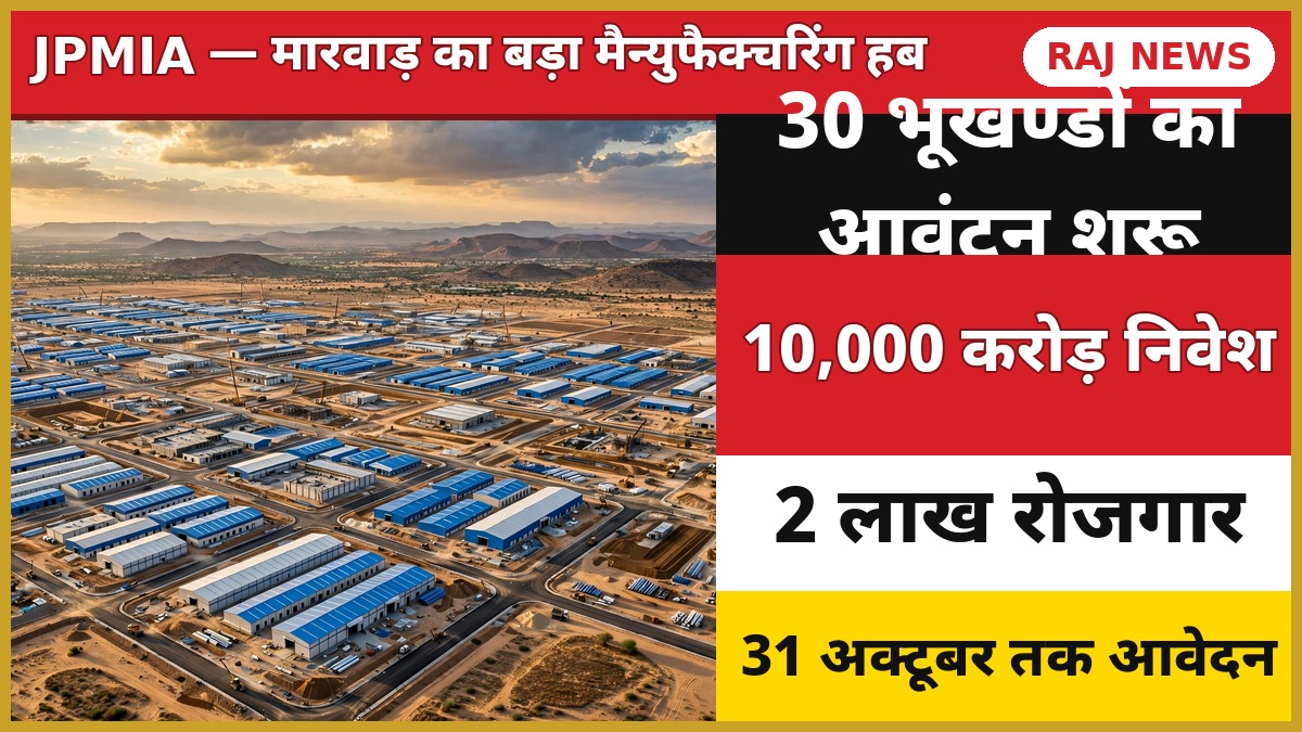 जोधपुर-पाली-मारवाड़ इंडस्ट्रियल एरिया JPMIA औद्योगिक टाउनशिप