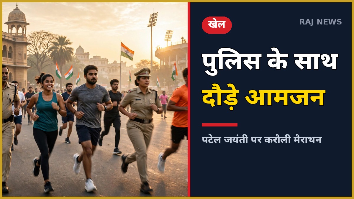 करौली मैराथन में पुलिस और आमजन साथ दौड़ते हुए