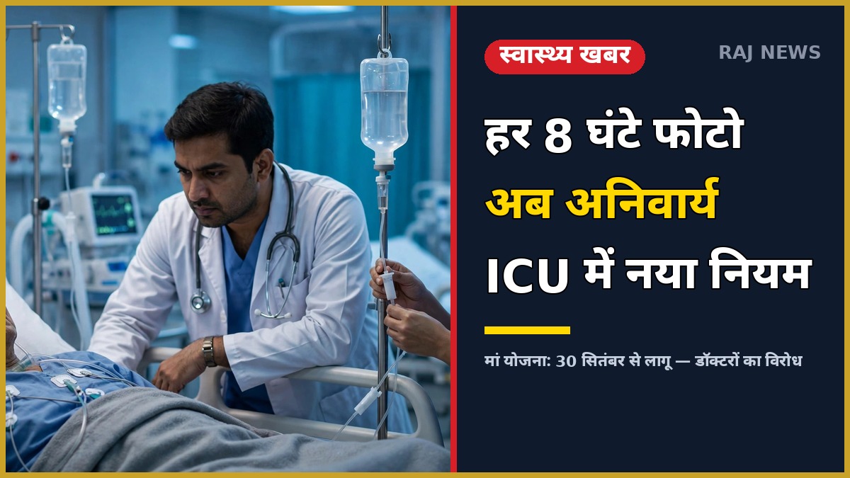 मां योजना के तहत ICU मरीज की हर 8 घंटे फोटो अपलोड — राजस्थान प्राइवेट अस्पताल नया नियम